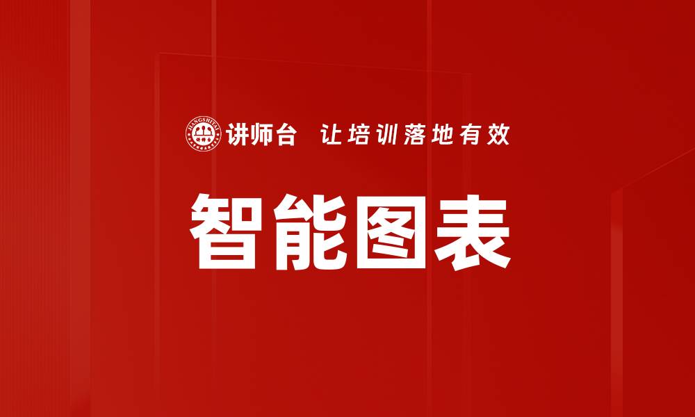 文章智能图表的缩略图