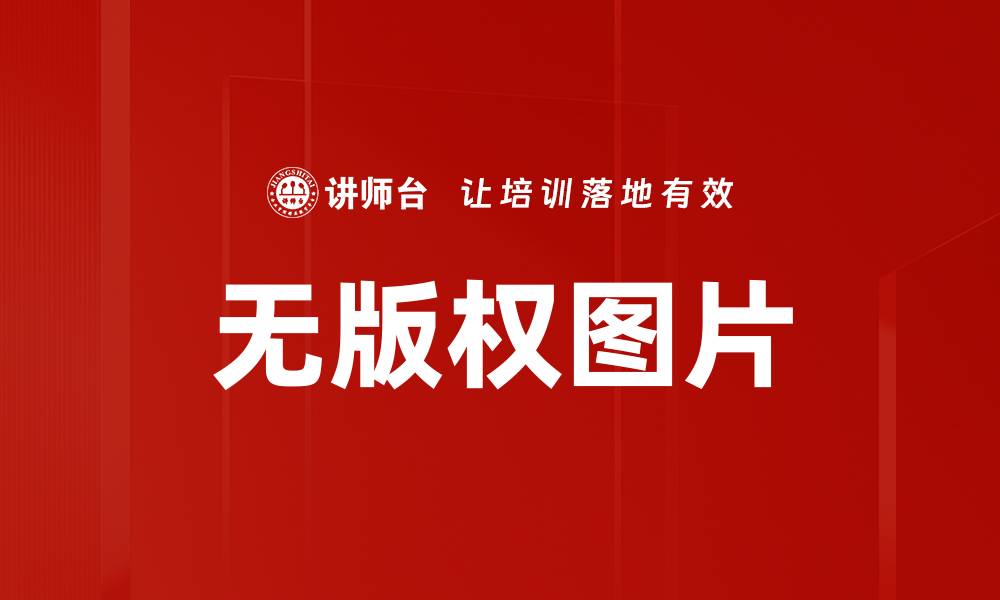 文章无版权图片的缩略图