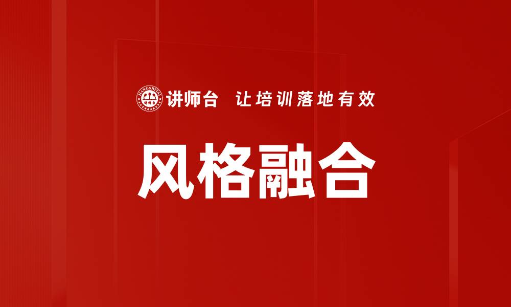文章风格融合的缩略图