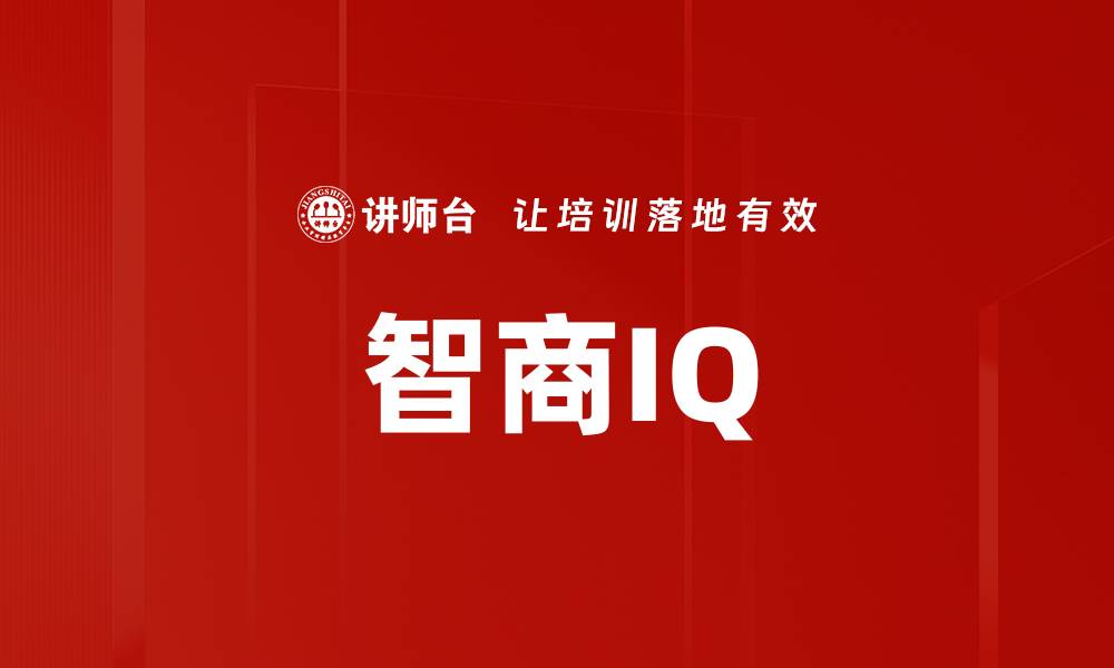 文章智商IQ的缩略图