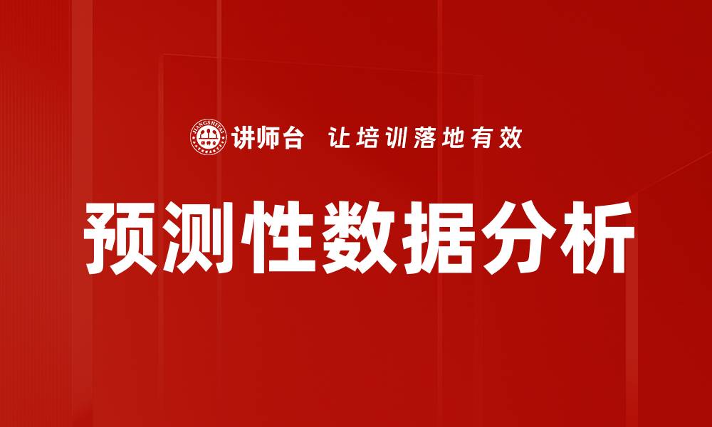 预测性数据分析