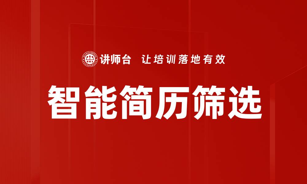 文章智能简历筛选的缩略图