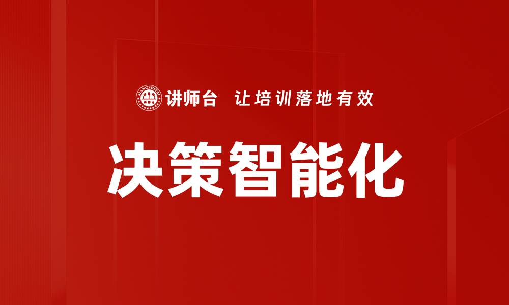 文章决策智能化的缩略图