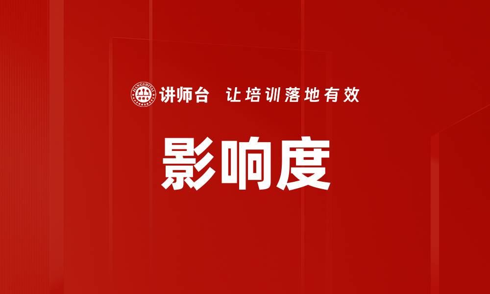 文章影响度的缩略图
