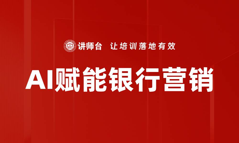 文章AI赋能银行营销的缩略图