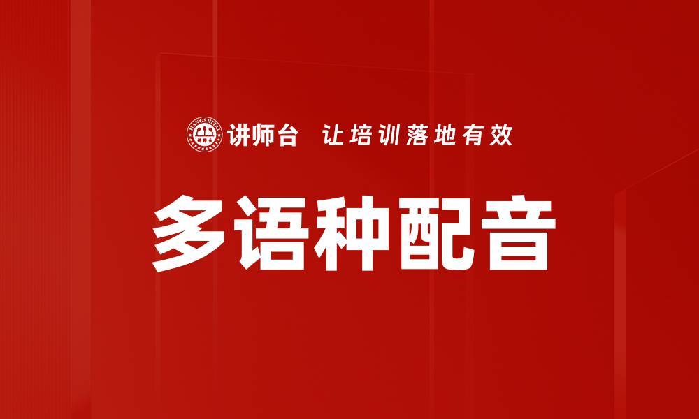 文章多语种配音的缩略图