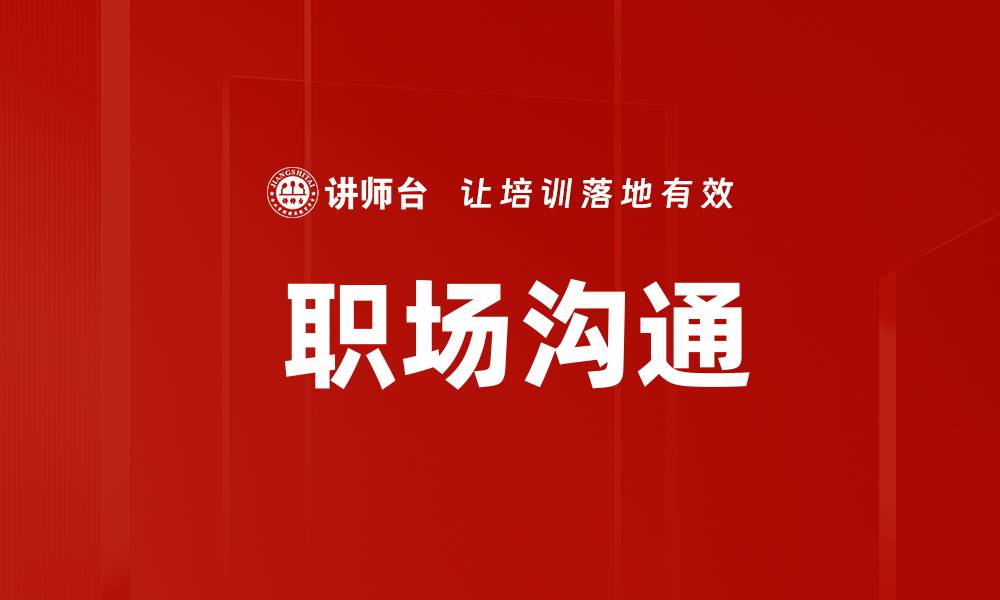 文章 职场沟通的缩略图