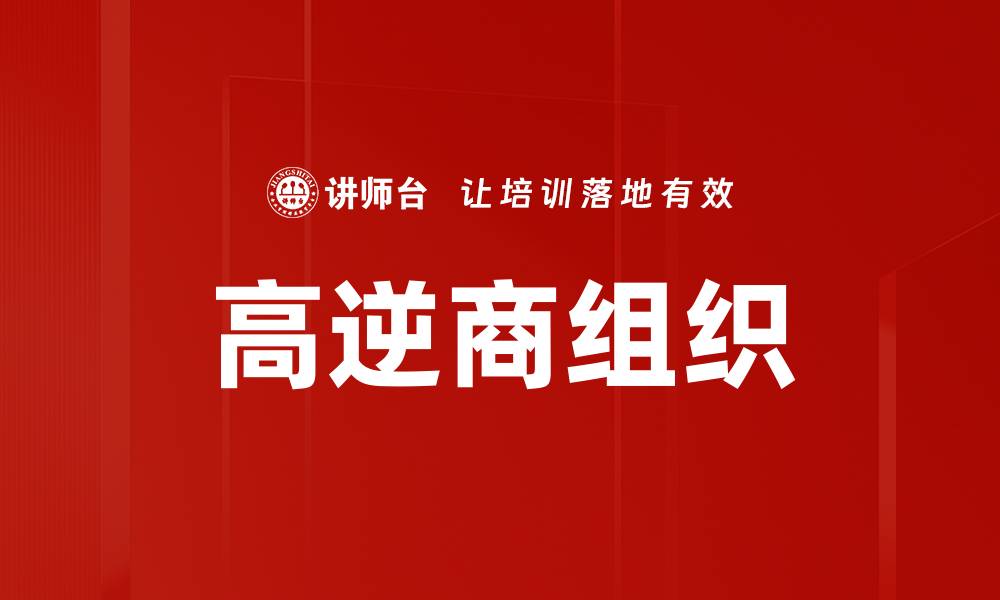 文章高逆商组织的缩略图