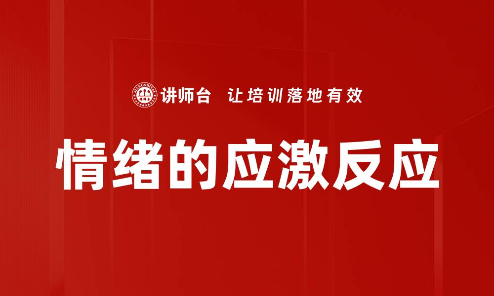 情绪的应激反应