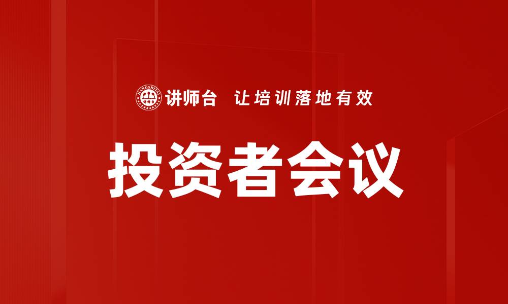 文章投资者会议的缩略图