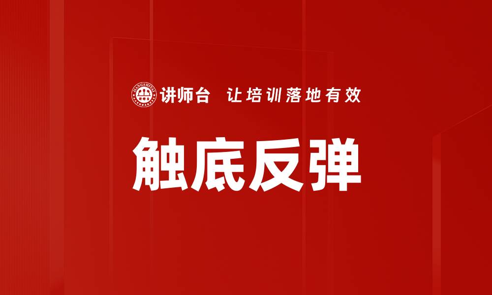 文章触底反弹的缩略图