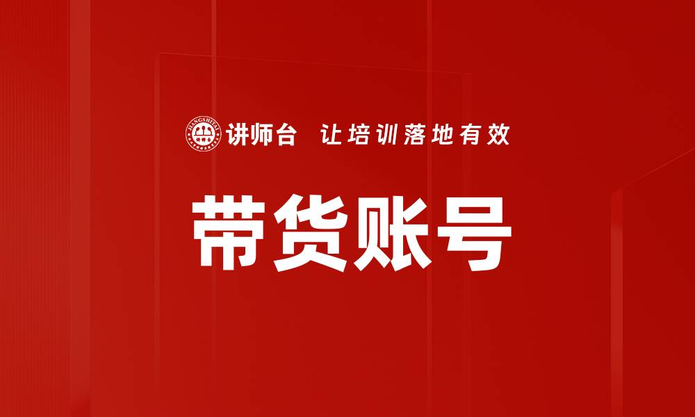 带货账号