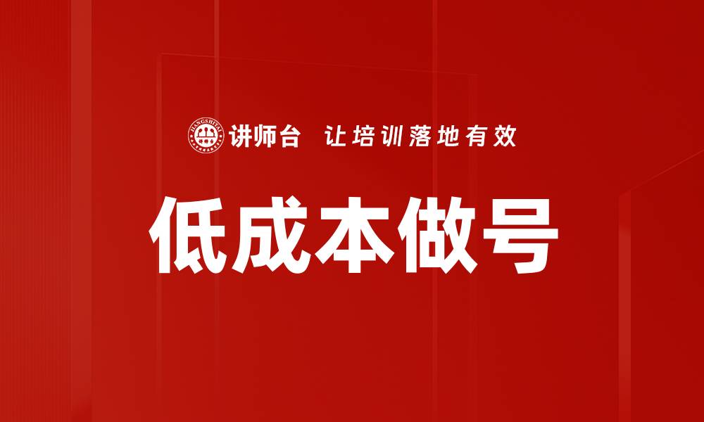 低成本做号
