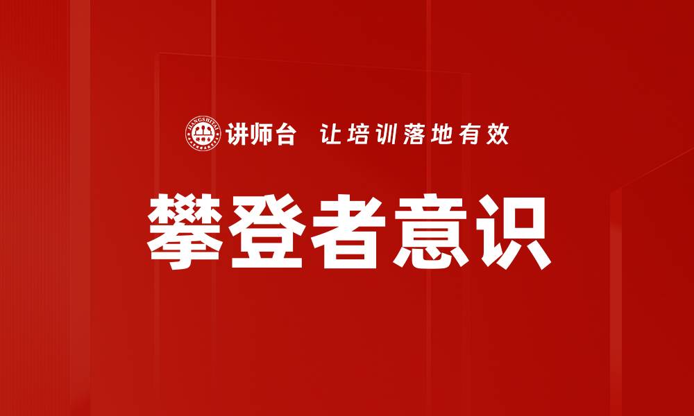 文章攀登者意识的缩略图