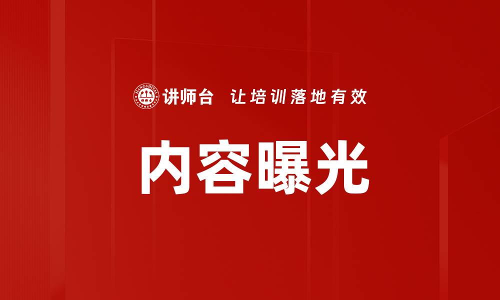 文章内容曝光的缩略图