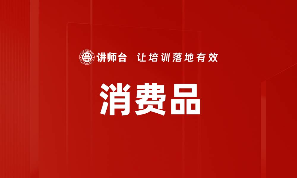 文章消费品的缩略图