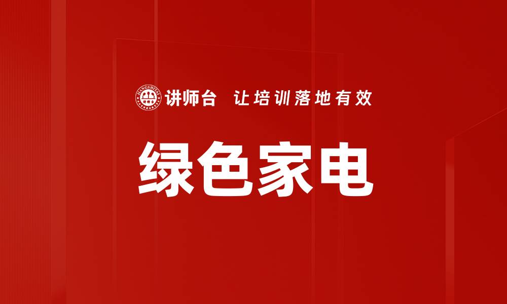 文章绿色家电的缩略图
