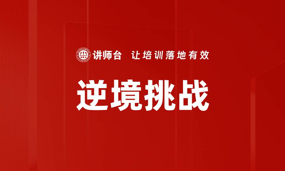 逆境挑战