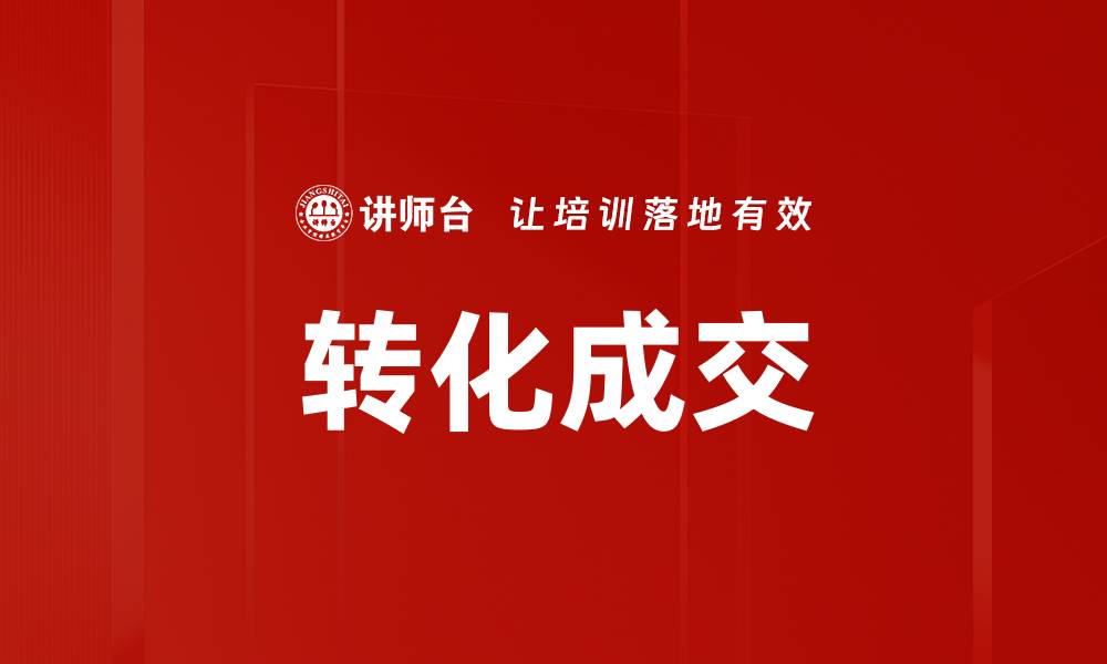 转化成交