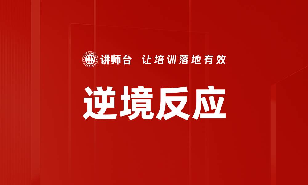 文章逆境反应的缩略图