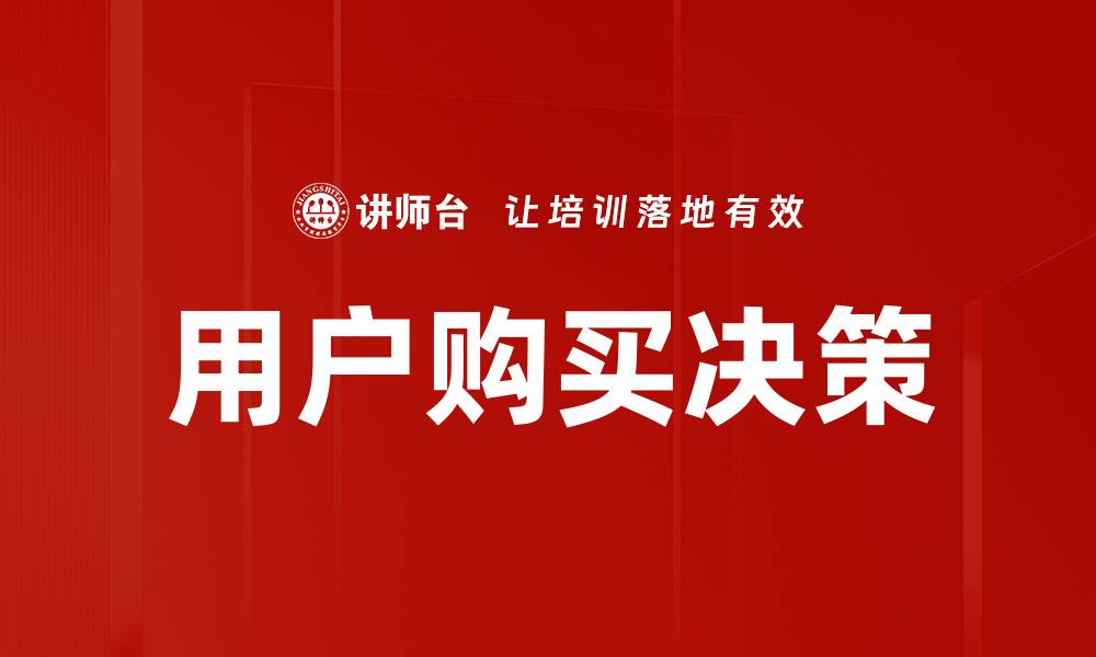 用户购买决策