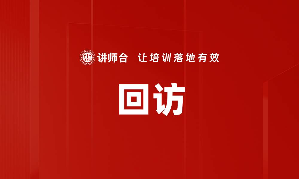 文章回访的缩略图