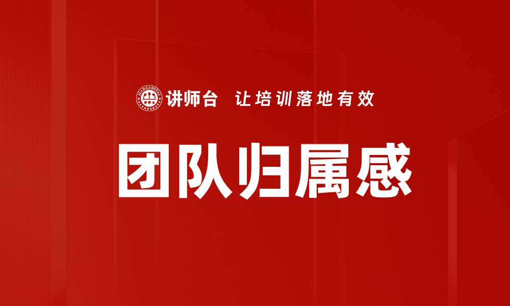 文章 团队归属感的缩略图