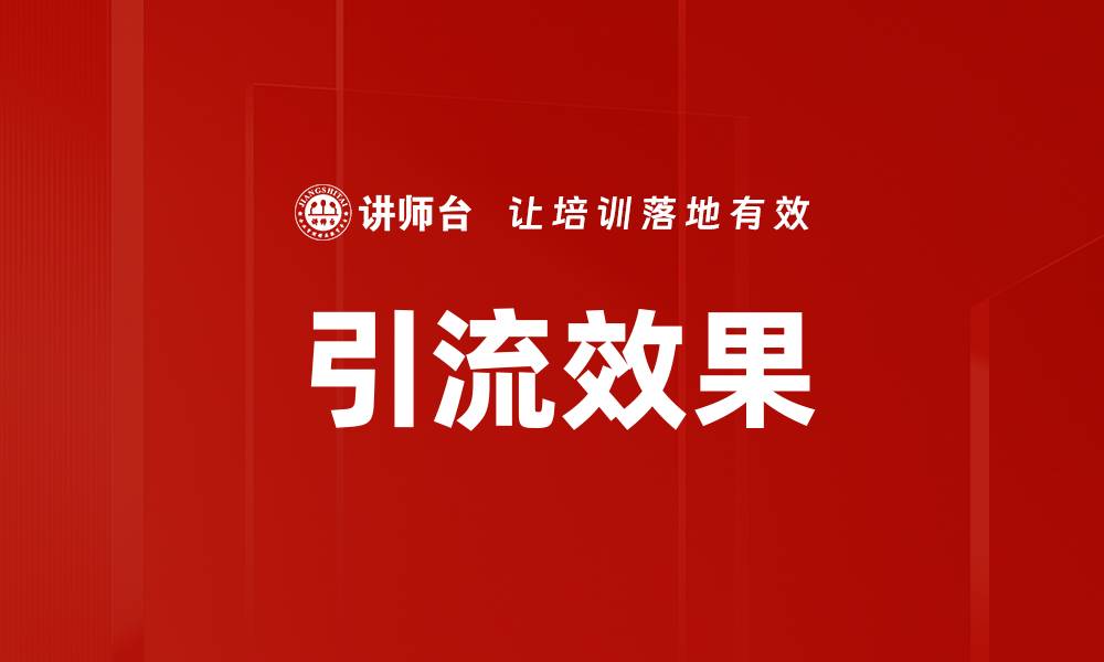 引流效果