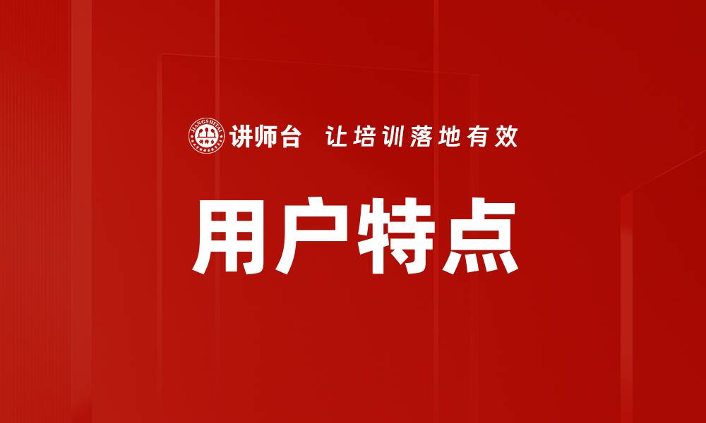 用户特点