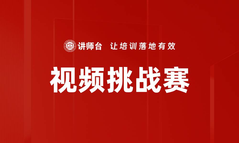 文章视频挑战赛的缩略图