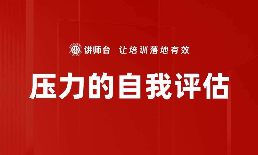 文章压力的自我评估的缩略图