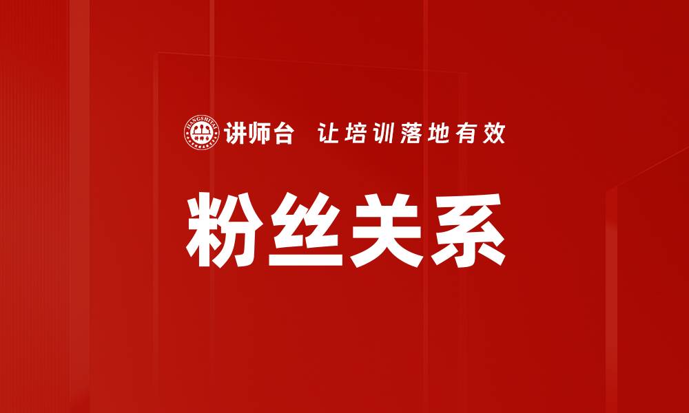 文章粉丝关系的缩略图