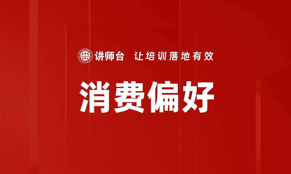 文章消费偏好的缩略图