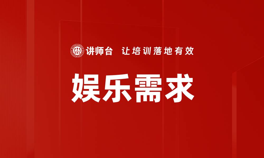 文章娱乐需求的缩略图