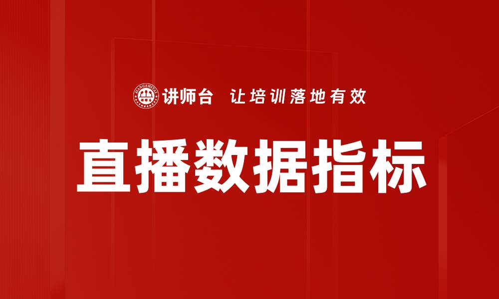 文章直播数据指标的缩略图