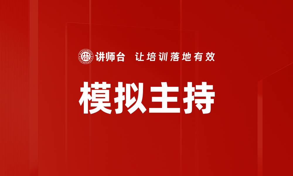 文章模拟主持的缩略图