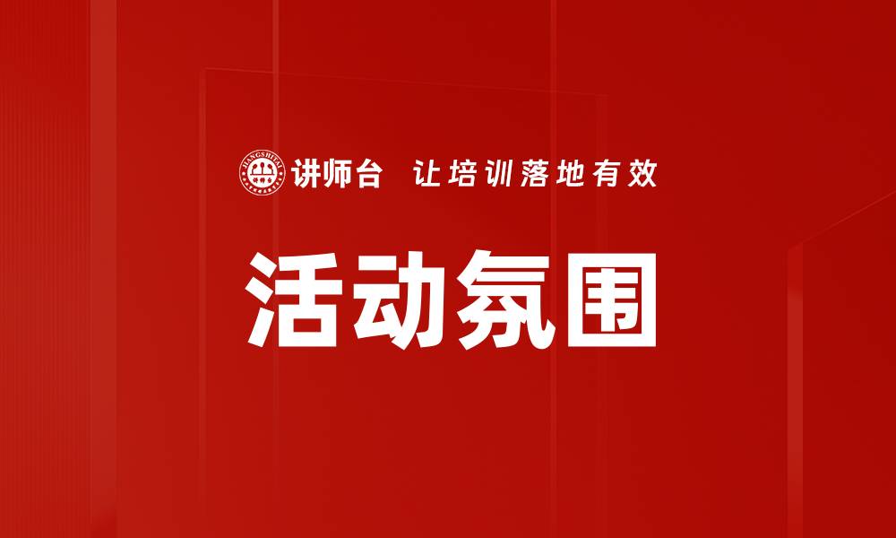 文章活动氛围的缩略图