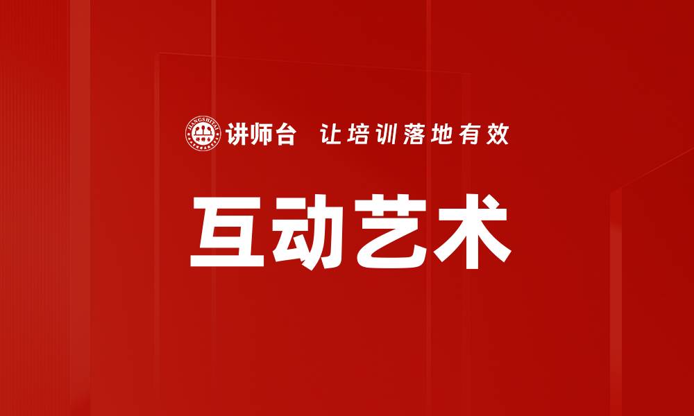 文章互动艺术的缩略图