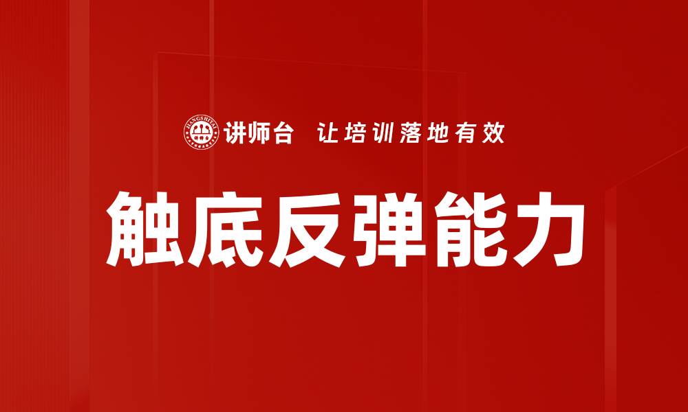 文章触底反弹能力的缩略图