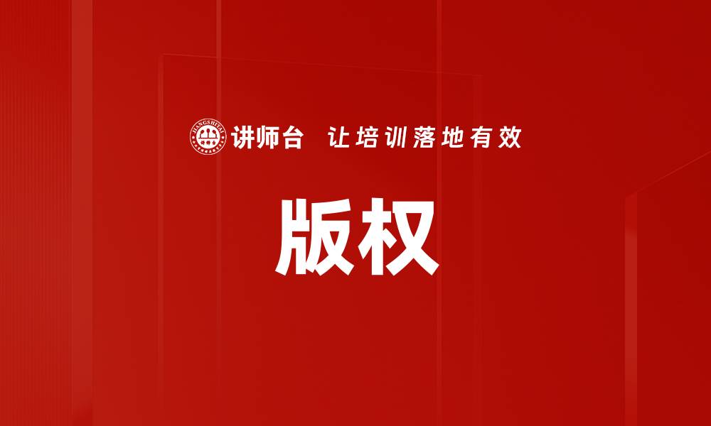 文章版权的缩略图