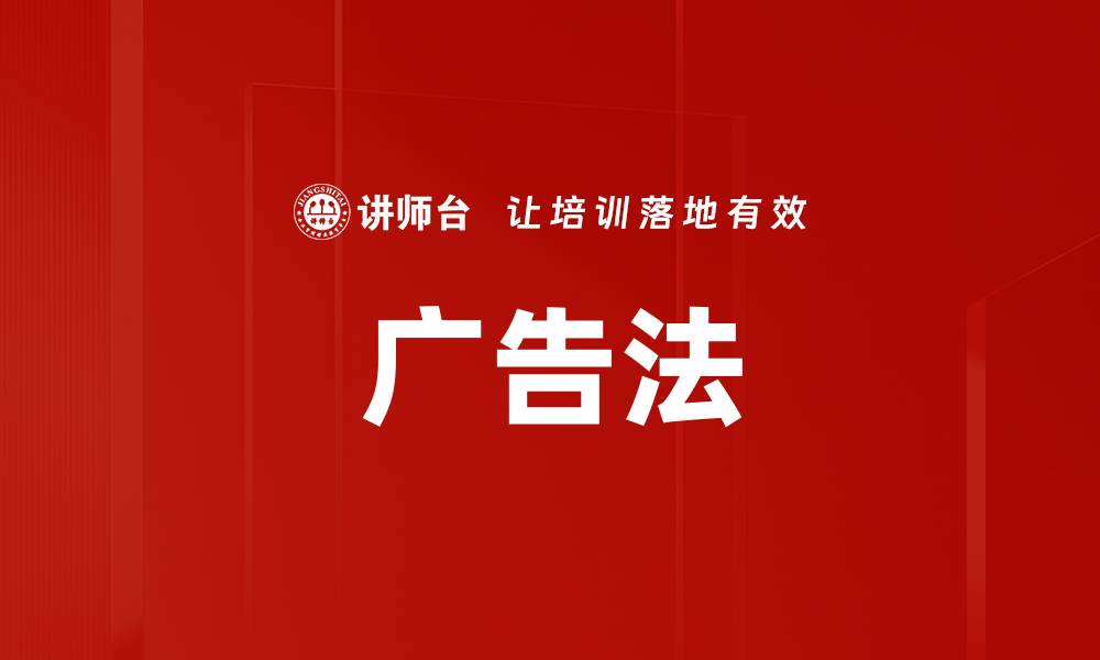 文章广告法的缩略图