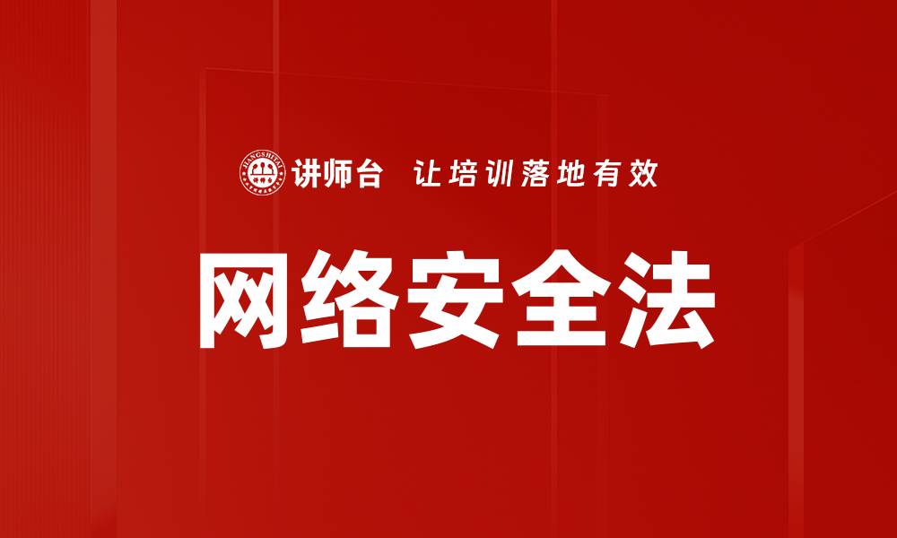 文章网络安全法的缩略图