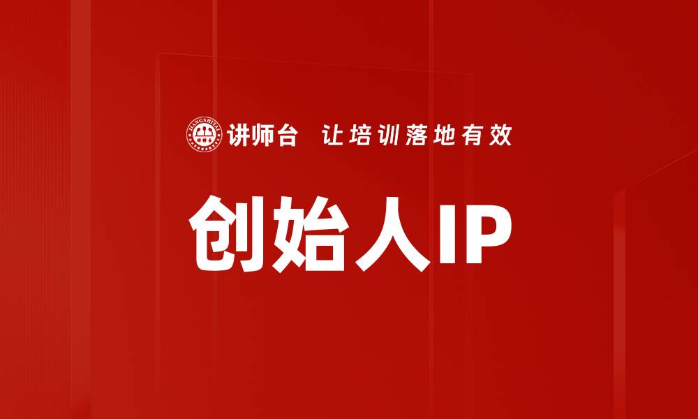 文章创始人IP的缩略图