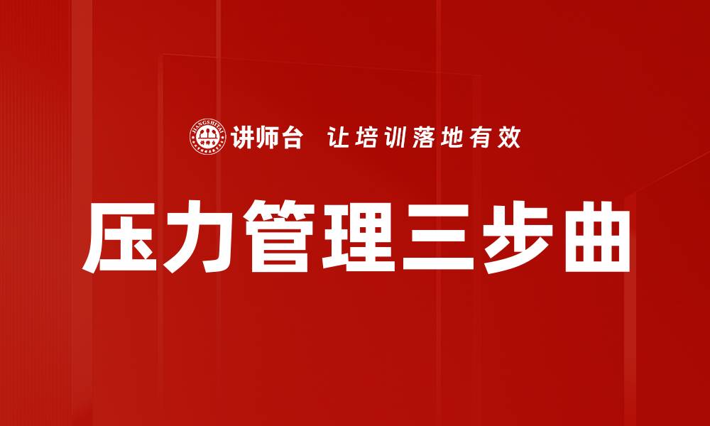 文章压力管理三步曲的缩略图