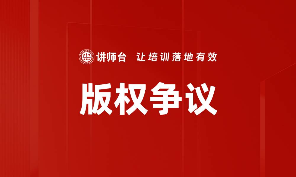 版权争议