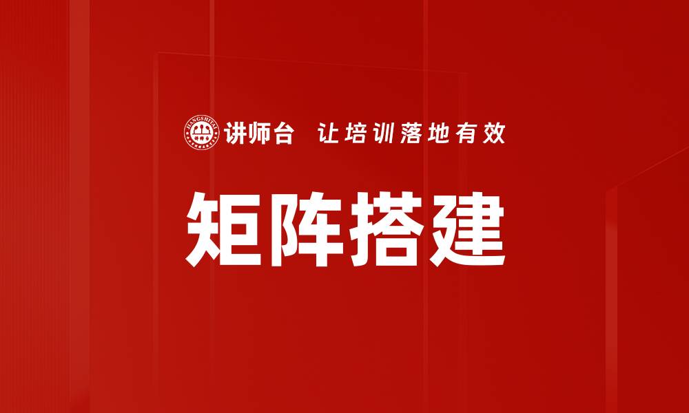 矩阵搭建