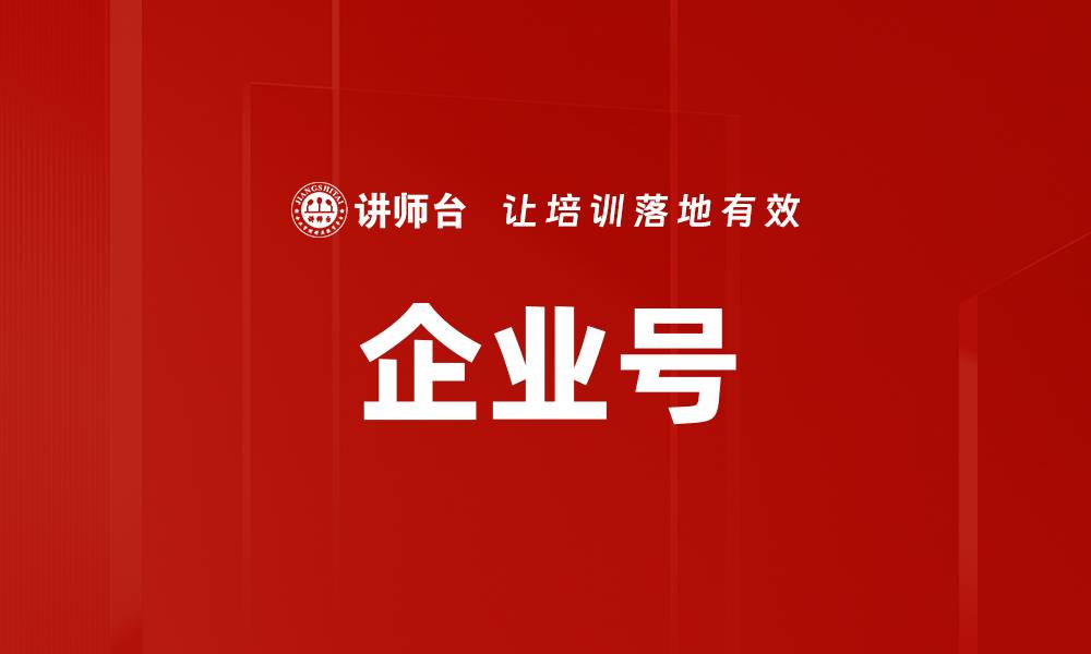 企业号