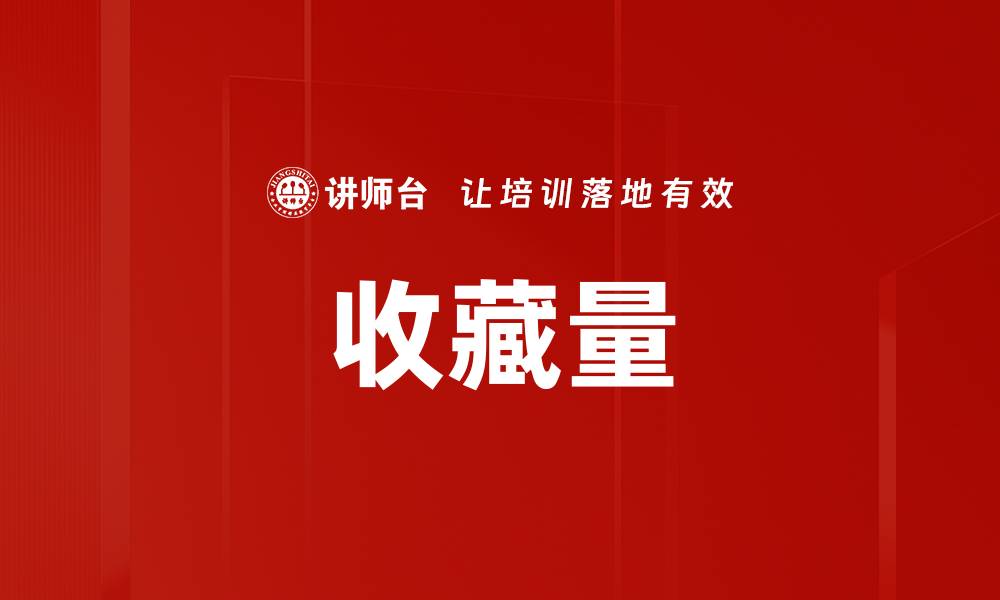 收藏量
