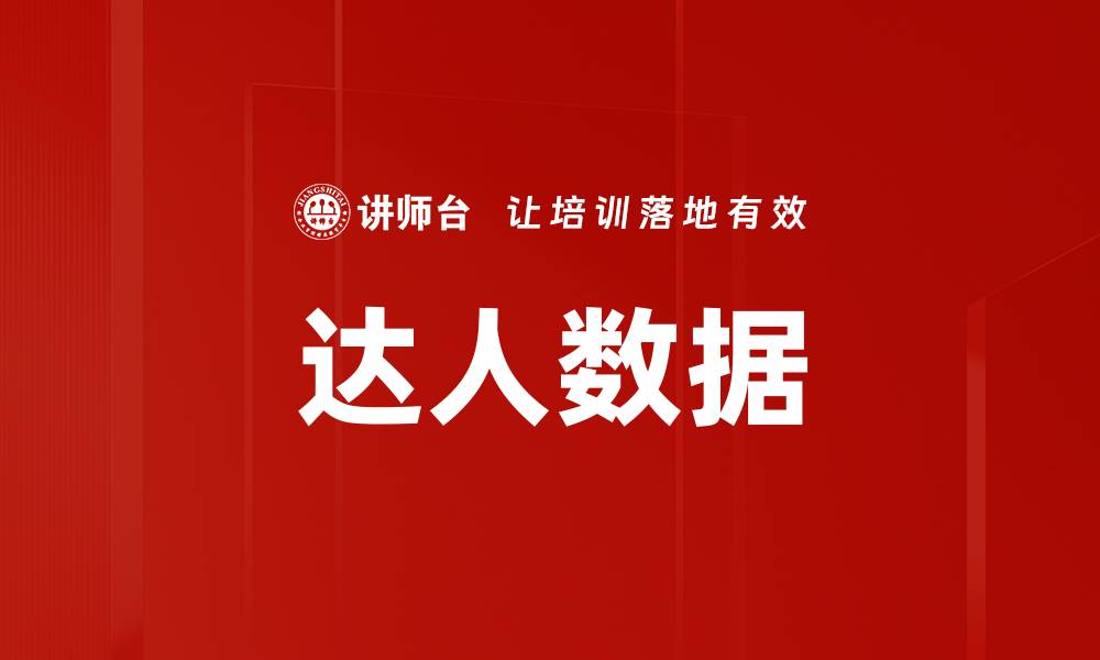 达人数据