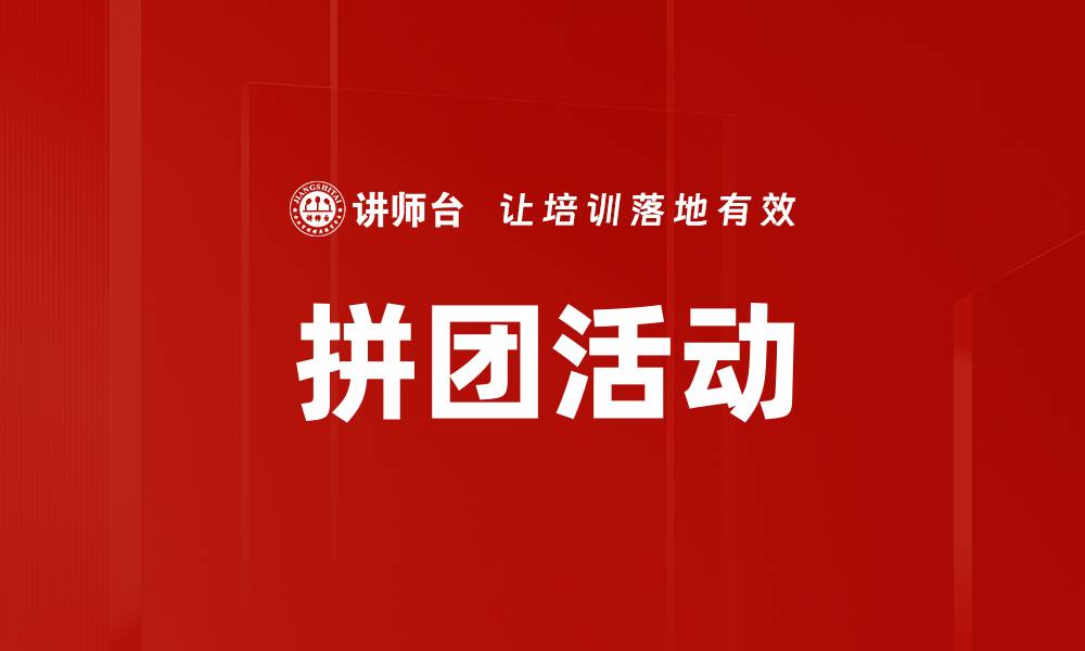 拼团活动